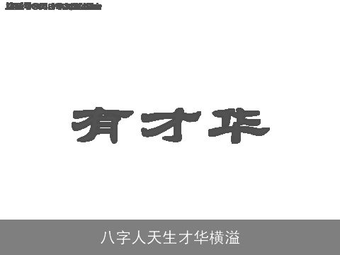 八字人天生才华横溢