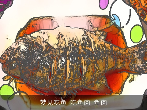 梦见吃鱼 吃鱼肉 鱼肉