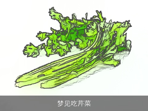 梦见吃芹菜