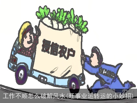 工作不顺怎么破解风水(旺事业运转运的小妙招)