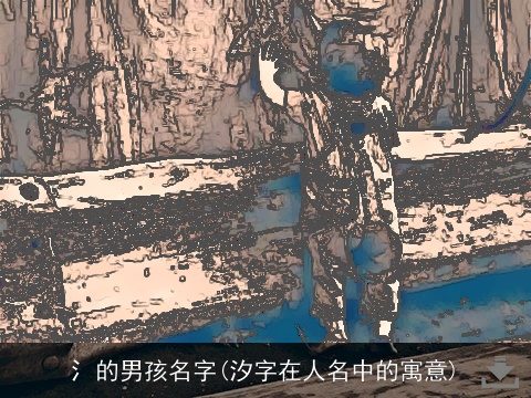 氵的男孩名字(汐字在人名中的寓意)