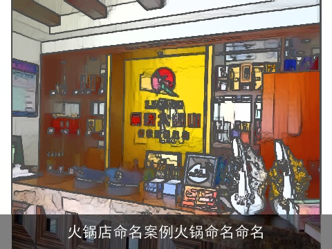 火锅店命名案例火锅命名命名