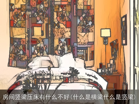 房间竖梁压床有什么不好(什么是横梁什么是竖梁)