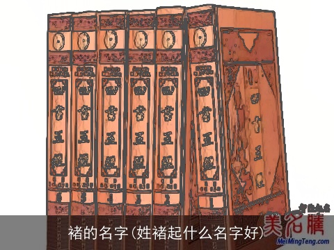 褚的名字(姓褚起什么名字好)