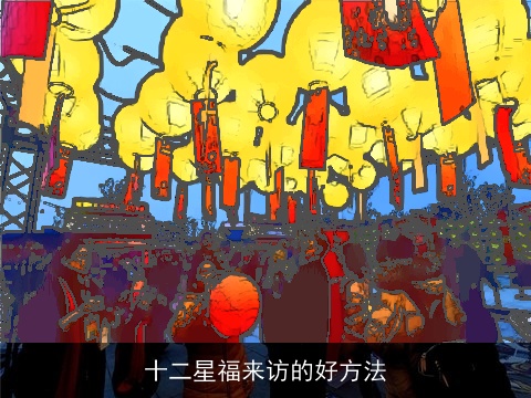 十二星福来访的好方法