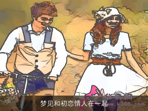 梦见和初恋情人在一起