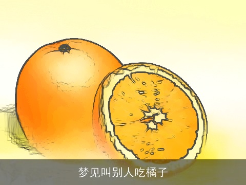 梦见叫别人吃橘子