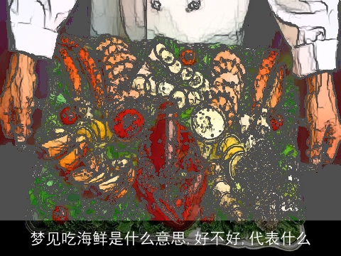 梦见吃海鲜是什么意思,好不好,代表什么