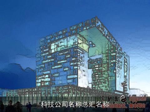 科技公司名称总汇名称