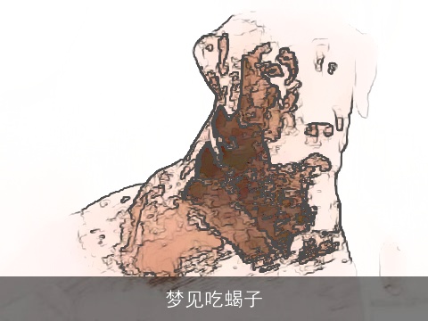 梦见吃蝎子