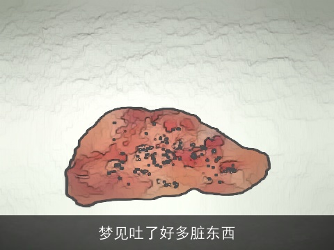 梦见吐了好多脏东西