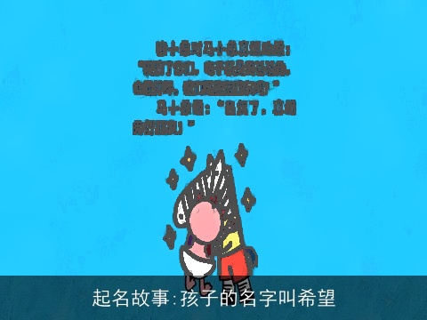 起名故事:孩子的名字叫希望