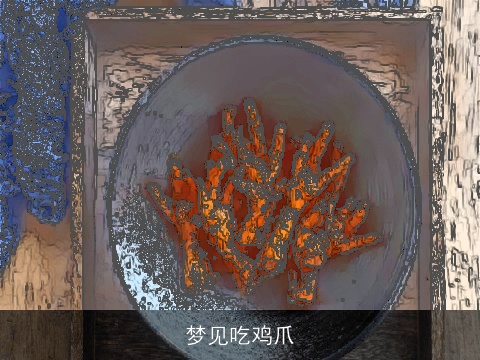 梦见吃鸡爪