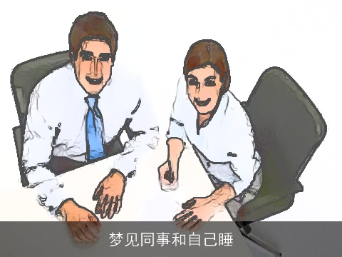 梦见同事和自己睡