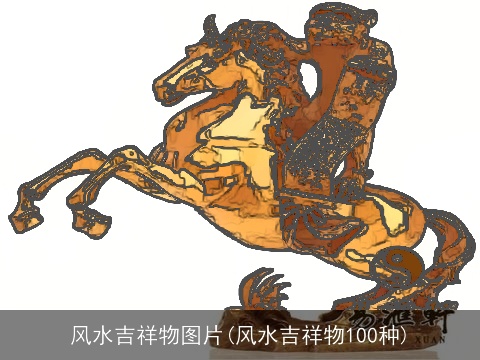 风水吉祥物图片(风水吉祥物100种)