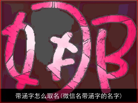 带涵字怎么取名(微信名带涵字的名字)