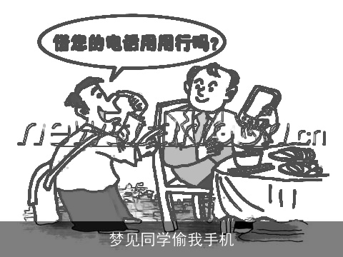 梦见同学偷我手机