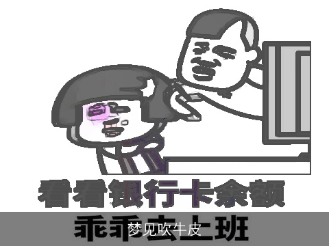 梦见吹牛皮