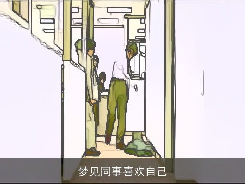 梦见同事喜欢自己