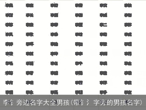 李钅旁边名字大全男孩(带钅氵字旁的男孩名字)