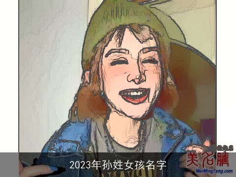 2023年孙姓女孩名字