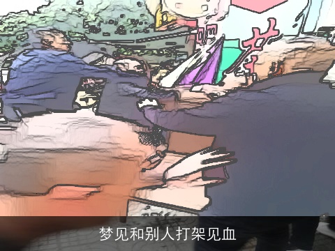 梦见和别人打架见血