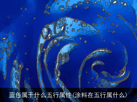 蓝色属于什么五行属性(涂料在五行属什么)