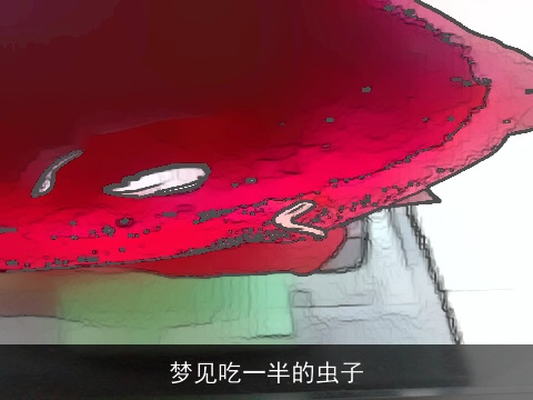 梦见吃一半的虫子