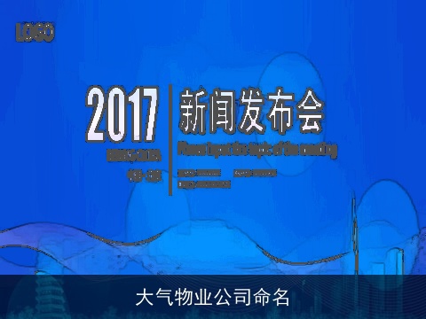 大气物业公司命名