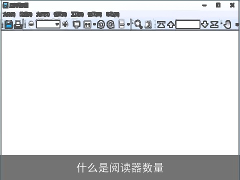 什么是阅读器数量
