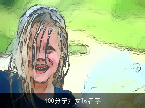 100分宁姓女孩名字