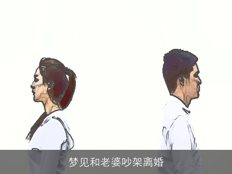 梦见和老婆吵架离婚