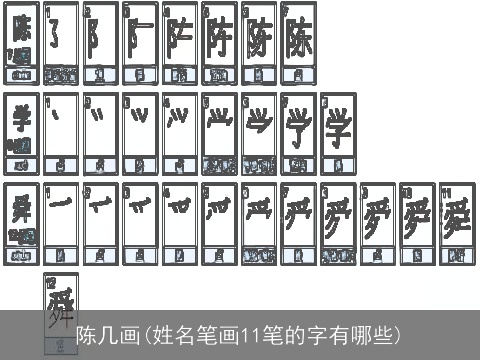 陈几画(姓名笔画11笔的字有哪些)