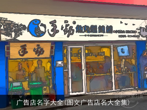 广告店名字大全(图文广告店名大全集)