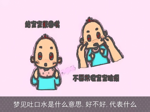 梦见吐口水是什么意思,好不好,代表什么