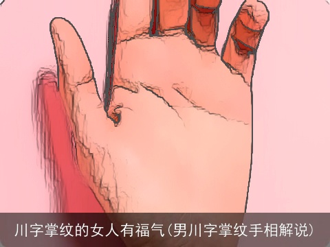 川字掌纹的女人有福气(男川字掌纹手相解说)