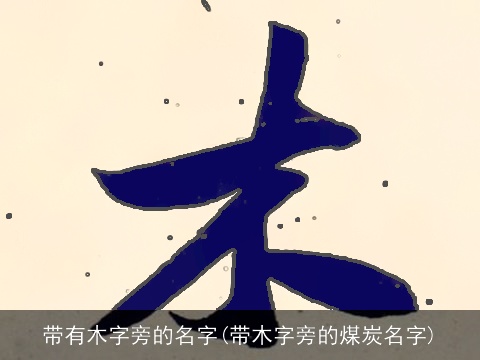 带有木字旁的名字(带木字旁的煤炭名字)