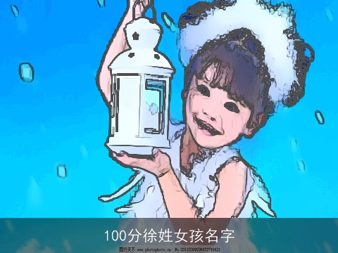 100分徐姓女孩名字