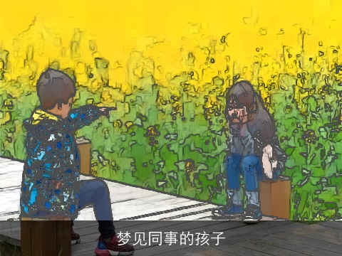 梦见同事的孩子