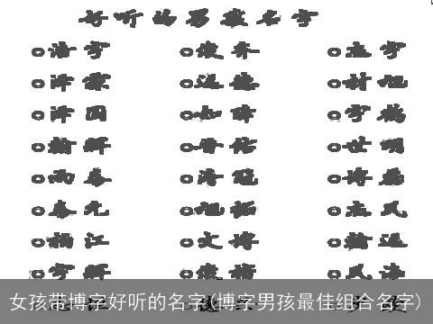 女孩带博字好听的名字(博字男孩最佳组合名字)