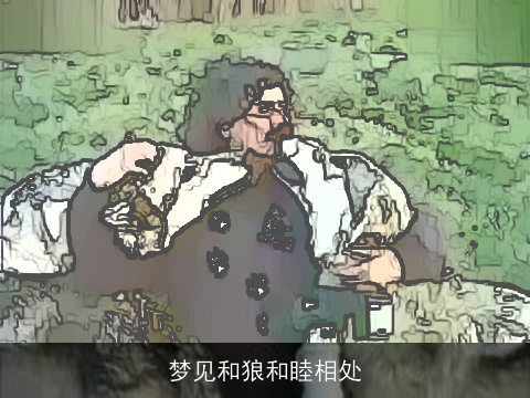 梦见和狼和睦相处