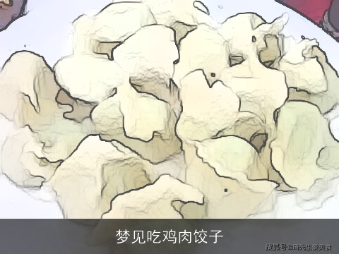 梦见吃鸡肉饺子