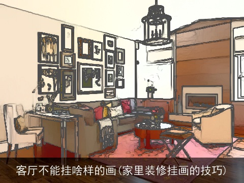 客厅不能挂啥样的画(家里装修挂画的技巧)