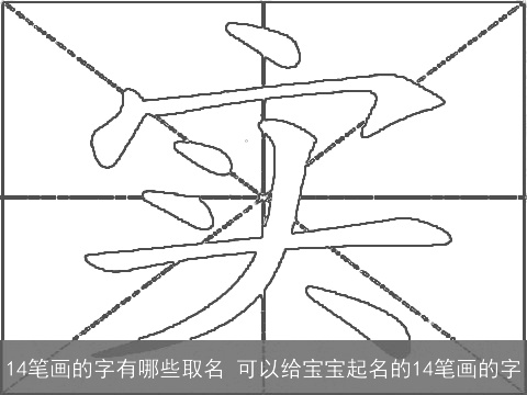 14笔画的字有哪些取名 可以给宝宝起名的14笔画的字
