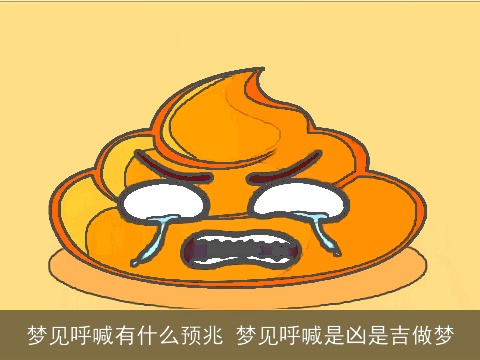 梦见呼喊有什么预兆 梦见呼喊是凶是吉做梦