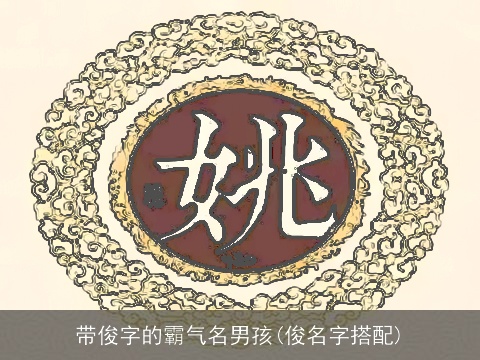 带俊字的霸气名男孩(俊名字搭配)