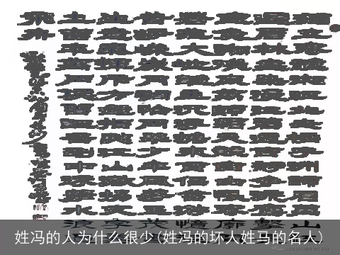 姓冯的人为什么很少(姓冯的坏人姓马的名人)