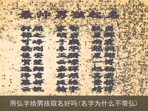 用弘字给男孩取名好吗(名字为什么不带弘)