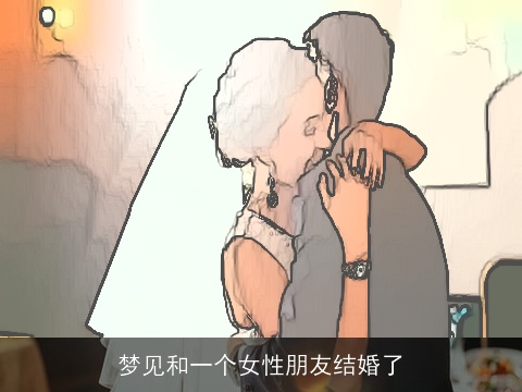 梦见和一个女性朋友结婚了