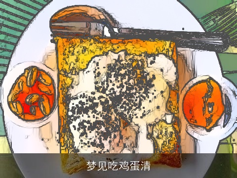 梦见吃鸡蛋清